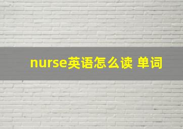 nurse英语怎么读 单词